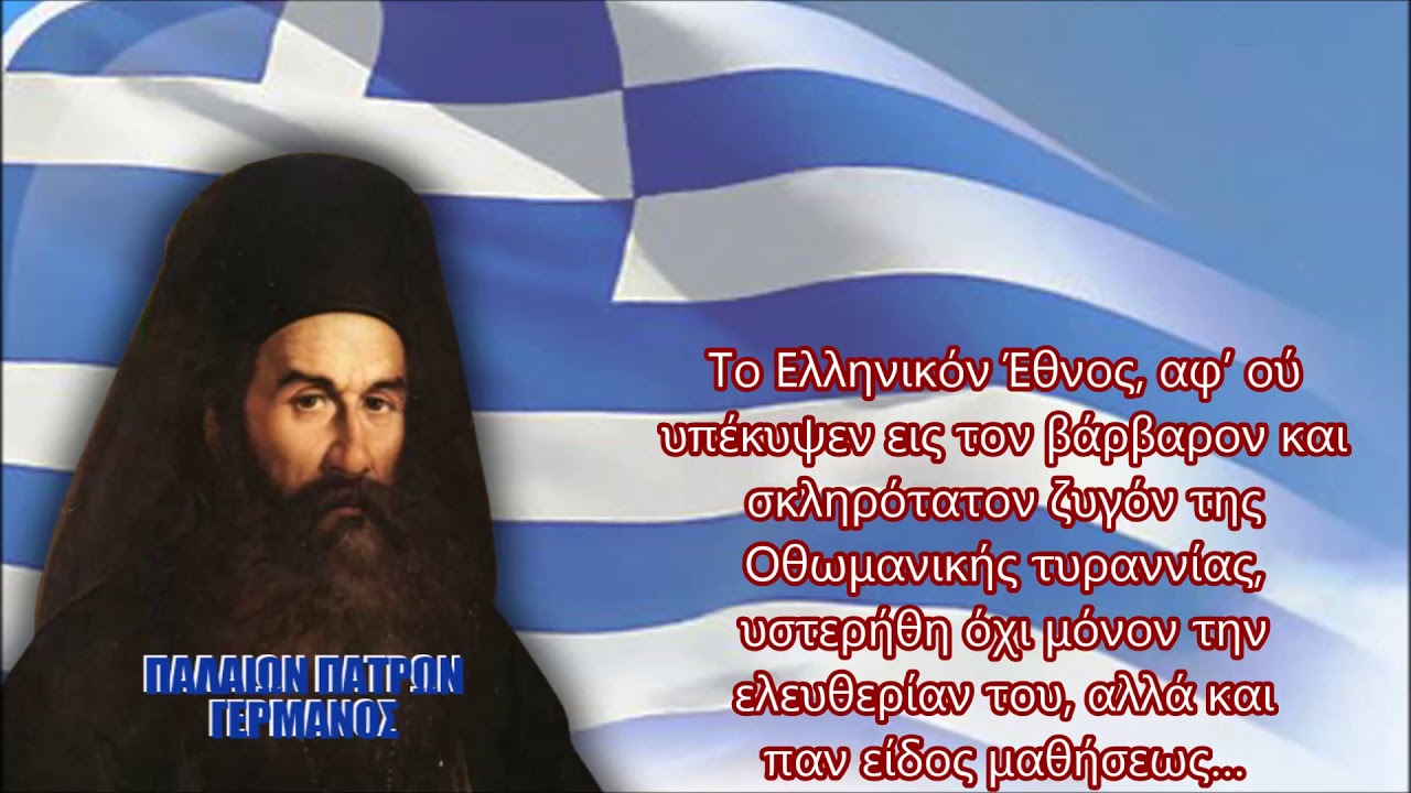 1821, μια ΕΛΕΥΘΕΡΙΑ που κερδήθηκε – 2020, μια ΣΚΛΑΒΙΑ που επιβλήθηκε !!!