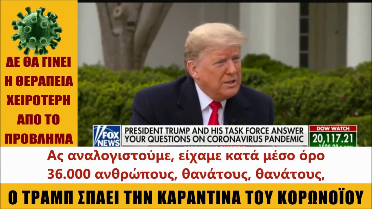 Ο Τραμπ ΣΠΑΕΙ την ΚΑΡΑΝΤΙΝΑ – Η Θεραπεία δε θα γίνει ΧΕΙΡΟΤΕΡΗ από το Πρόβλημα !!!