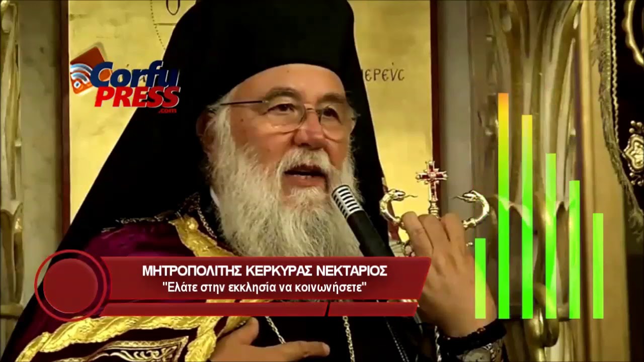 “ΕΛΑΤΕ ΣΤΗΝ ΕΚΚΛΗΣΙΑ ΝΑ ΚΟΙΝΩΝΗΣΕΤΕ !!!” – Σεβ. Μητροπολίτης Κερκύρας κ. Νεκτάριος