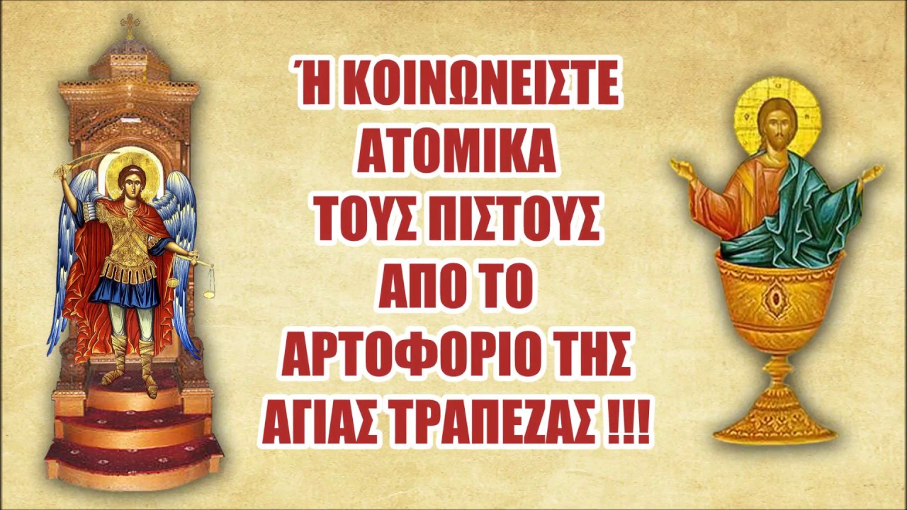 ΕΚΚΛΗΣΗ προς τους ΑΡΧΙΕΡΕΙΣ – Μην αφήνετε τους Πιστούς ΑΚΟΙΝΩΝΗΤΟΥΣ, εν μέσω Μεγάλης Τεσσαρακοστής