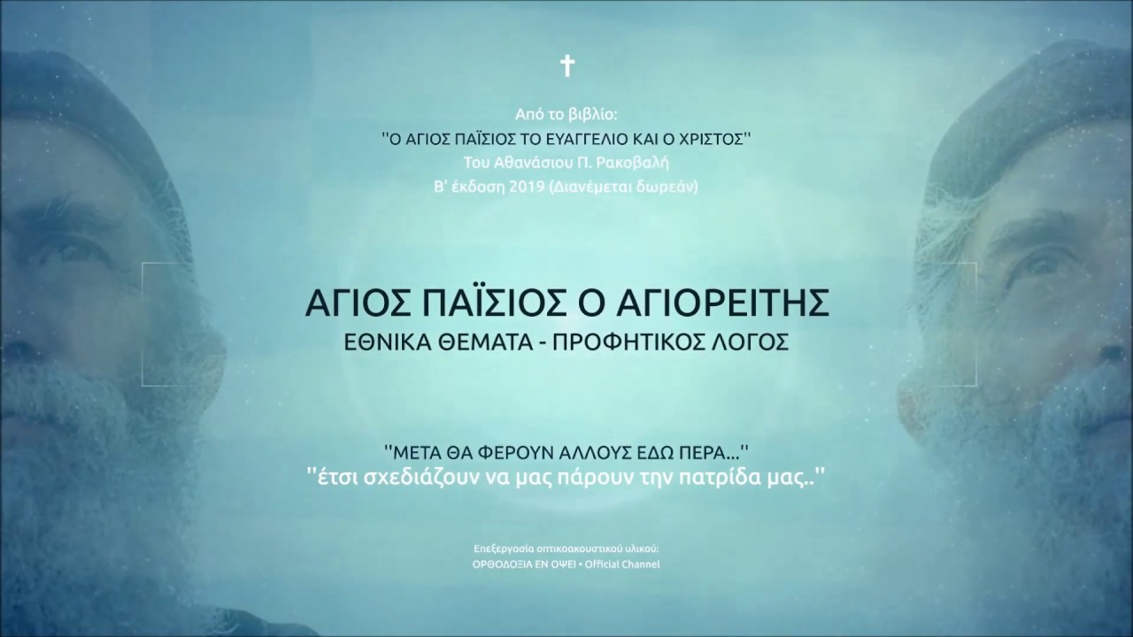 Πρώτη φορά δημοσιεύεται | Άγιος Παΐσιος ο Αγιορείτης: «Μετά θα φέρουν άλλους εδώ πέρα.. έτσι σχεδιάζουν να μας πάρουν την πατρίδα μας..»