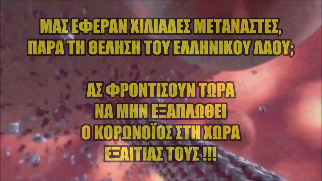 ΚΟΡΩΝΟΪΟΣ, ΜΕΤΑΝΑΣΤΕΣ, ΘΕΙΑ ΚΟΙΝΩΝΙΑ – Το τίμημα των ΠΟΛΙΤΙΚΩΝ και η ΑΠΟΤΡΟΠΗ ΑΠΟ ΤΟΝ ΘΕΟ…