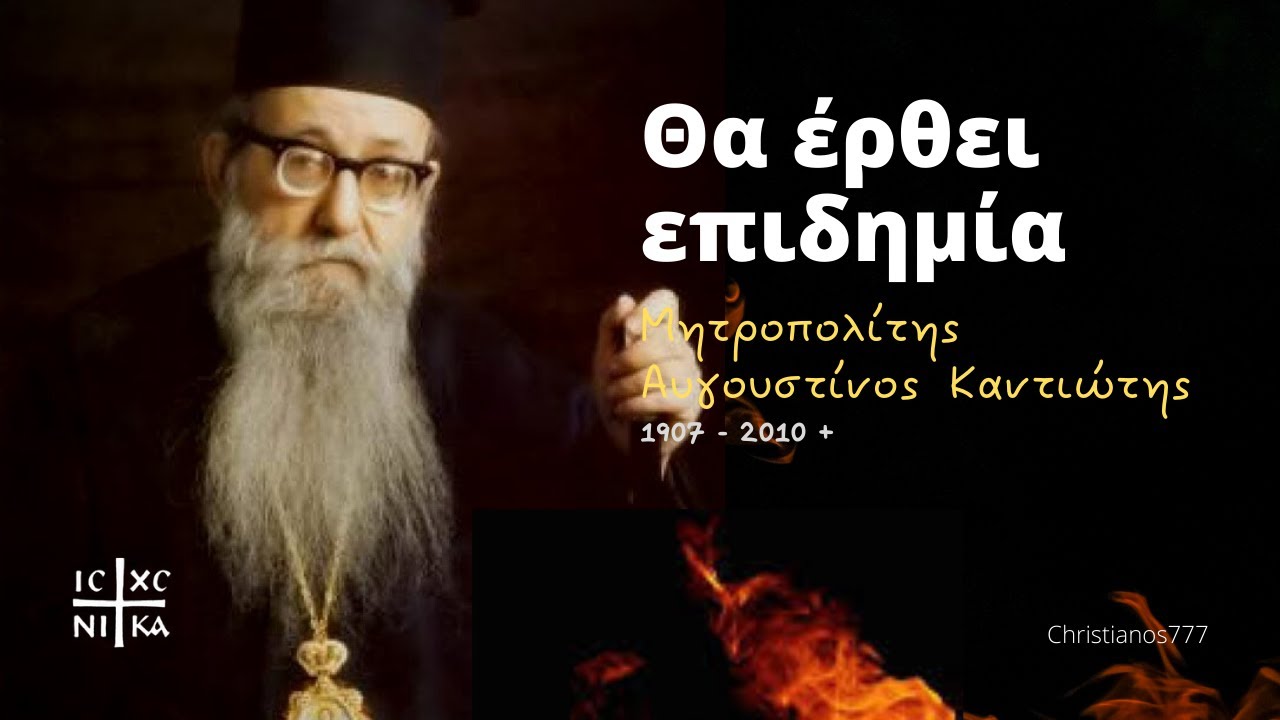 Δείτε το βίντεο “Θα έρθει επιδημία – Μητροπολίτης Αυγουστίνος Καντιώτης” στο YouTube