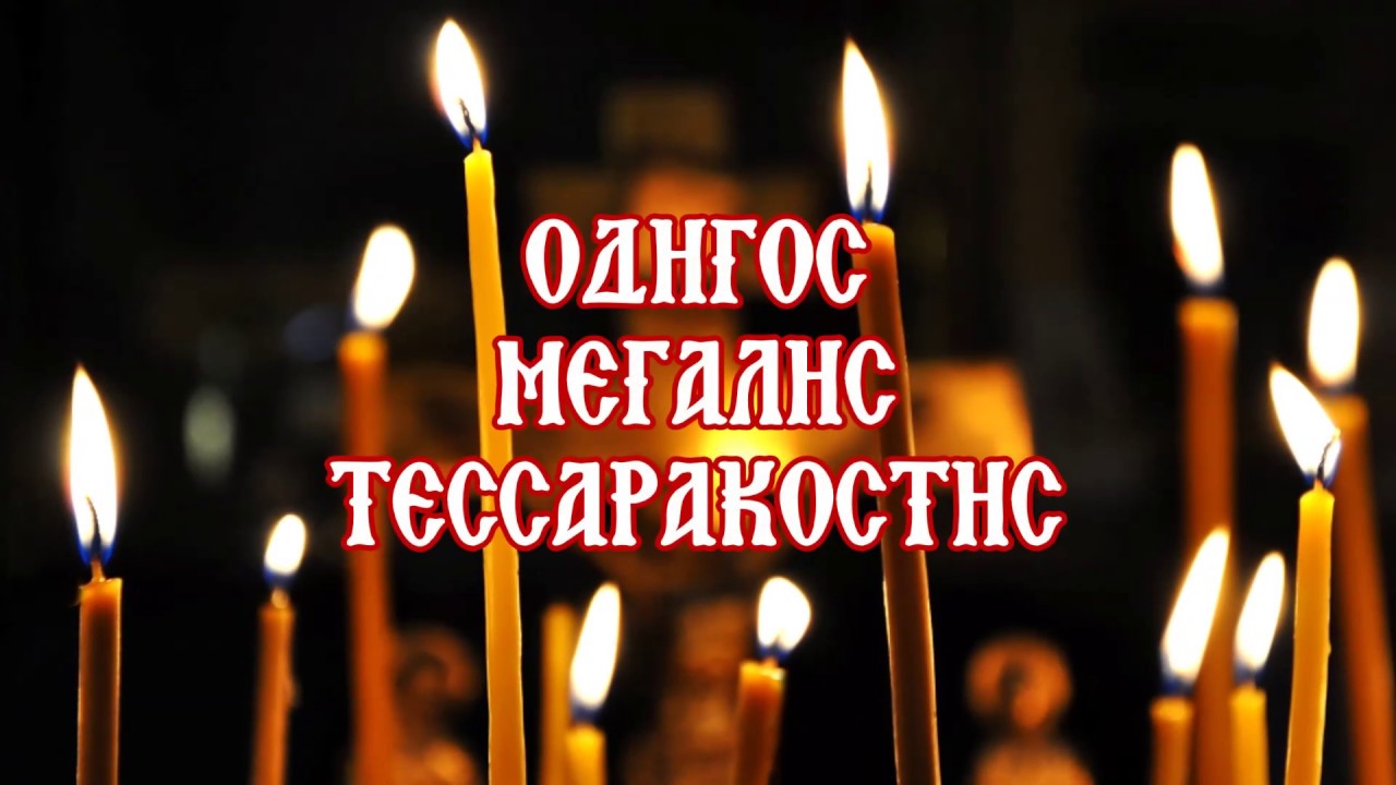 ΟΔΗΓΟΣ ΜΕΓΑΛΗΣ ΤΕΣΣΑΡΑΚΟΣΤΗΣ – Νηστείες και Εκκλησιαστικές Ακολουθίες (Επαναληπτικό Βίντεο)