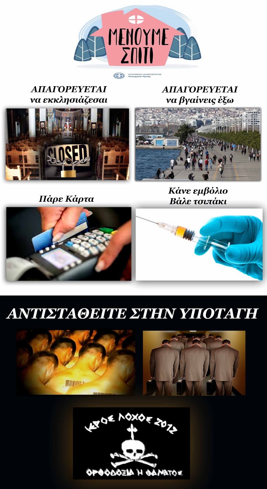 Ένας πολύ βολικός ιός για την ΝΤΠ ! Γιατί ένας πιστός ΔΕΝ φοβάται τον θάνατο.