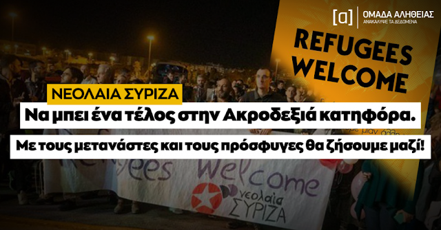 Νεολαία ΣΥΡΙΖΑ: «Να ανοίξουν τα σύνορα για να περάσουν οι μετανάστες και να ζήσουμε όλοι μαζί»