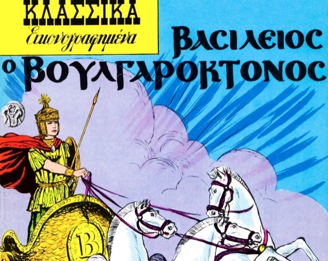Χρήστος Μαντζιάρης : Ιδού πως σταμάτησε ο Βασίλειος Βουλγαροκτόνος τις επιθέσεις μουσουλμάνων