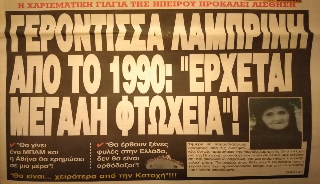 ΕΠΙΚΑΙΡΑ ΚΑΙ ΠΡΟΦΗΤΙΚΑ –  Μωϋσής μοναχός εκ Πρεβέζης