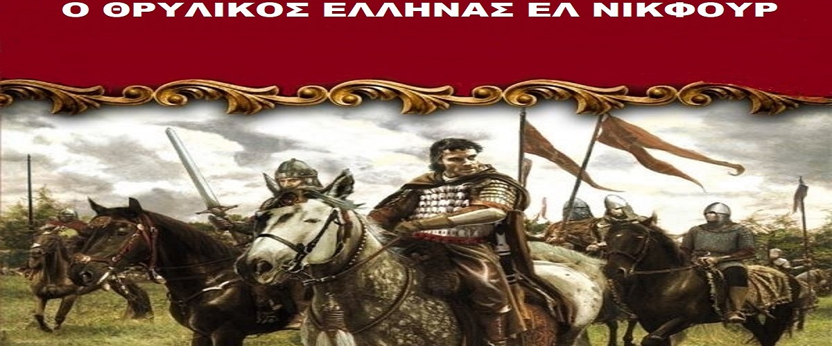 Ελ Νικφούρ ο Θρυλικός Άγιος του Ελληνισμού, και της Ορθοδοξίας.