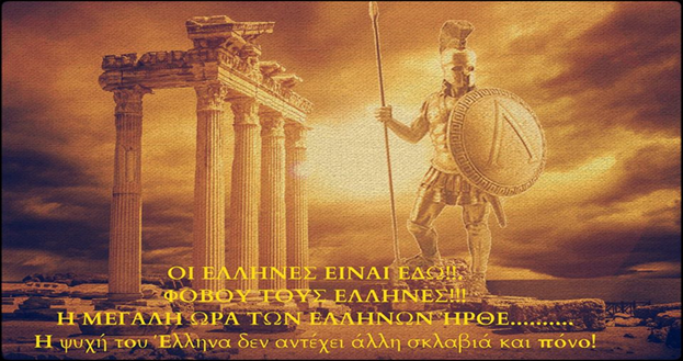GEWKWN : Η ΕΛΛΑΣ ΕΙΝΑΙ ΑΚΟΜΑ ΖΩΝΤΑΝΗ ΚΑΙ ΜΑΧΟΜΕΝΗ !