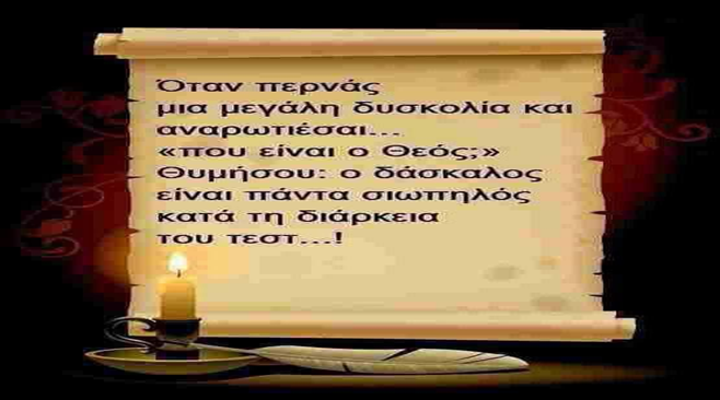 GEWKWN : ΠΟΥ ΕΙΝΑΙ Ο ΘΕΟΣ ;