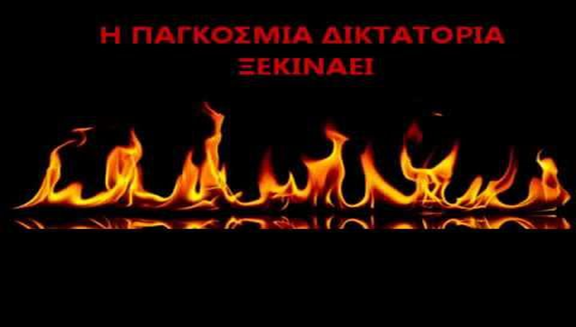 GEWKWN : Παγκόσμια δικτατορία- Ελλάς…. έτος 2035