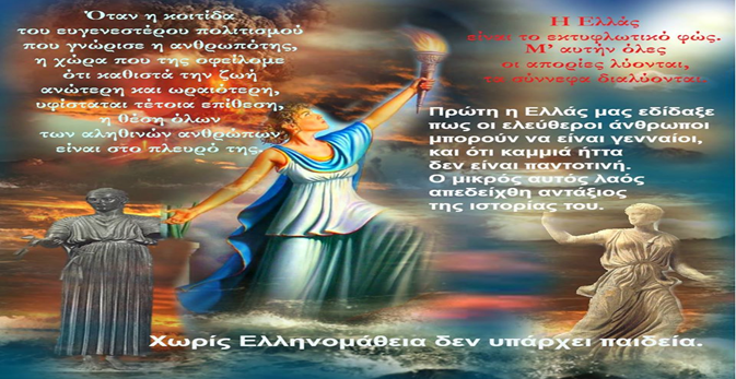 GEWKWN : ΝΑ ΖΗΣΕΙΣ ΩΣ ΕΛΛΗΝΑΣ…!!!! ΜΗΝ ΦΟΒΑΣΑΙ