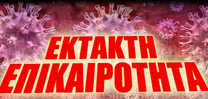 Ο.Υ.Α. Μήνυμα σοκ για τον ΚορονοΪό του Διοικητή μας και όχι μόνο .