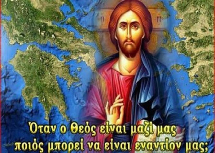 Η ΠΙΣΤΗ ΕΙΝΑΙ ΑΝΙΚΗΤΗ – ΧΡΙΣΤΟΣ ΚΑΙ ΕΛΛΑΣ ΕΙΣ ΤΟΥΣ ΑΙΩΝΕΣ ΤΩΝ ΑΙΩΝΩΝ .