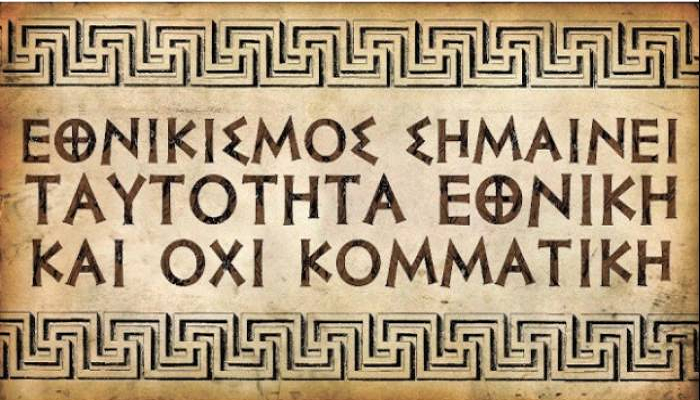 Ο ΚΑΘΑΡΤΗΡΙΟΣ ΠΟΛΕΜΟΣ ΕΝΑΝΤΙΑ ΣΤΟΥΣ ΒΑΡΒΑΡΟΥΣ ΕΙΣΒΟΛΕΙΣ ΤΗΣ ΠΑΓΚΟΣΜΙΟΠΟΙΗΣΗΣ ΚΑΙ ΟΙ ΤΕΡΑΣΤΙΕΣ ΕΘΝΙΚΕΣ ΜΑΣ ΕΥΘΥΝΕΣ .