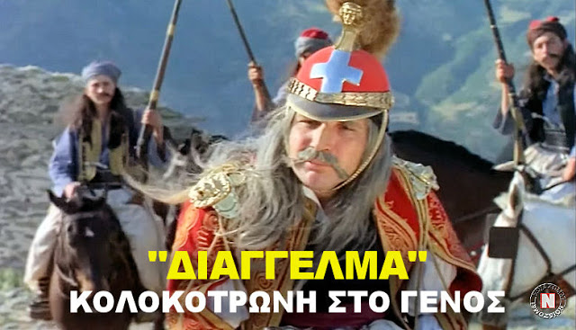 “ΔΙΑΓΓΕΛΜΑ” ΚΟΛΟΚΟΤΡΩΝΗ ΣΤΟ ΓΕΝΟΣ! 25η Μαρτίου 1821 – Να δουν όλοι οι Έλληνες το βίντεο