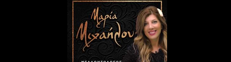 H κατάθεση ψυχής από την διάσημη Μαρία Μιχαήλου για την ευαισθητοποίηση και την πρωτοβουλία που πήρε