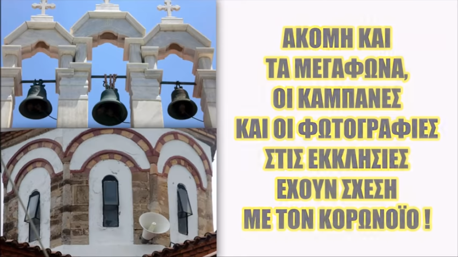 Κορωνοϊκά Μεγάφωνα και Καμπάνες – ΥΠΟΤΑΓΗ των Επισκόπων στην Πανδημία, ή στο ΦΙΑΣΚΟ του ΑΙΩΝΑ;