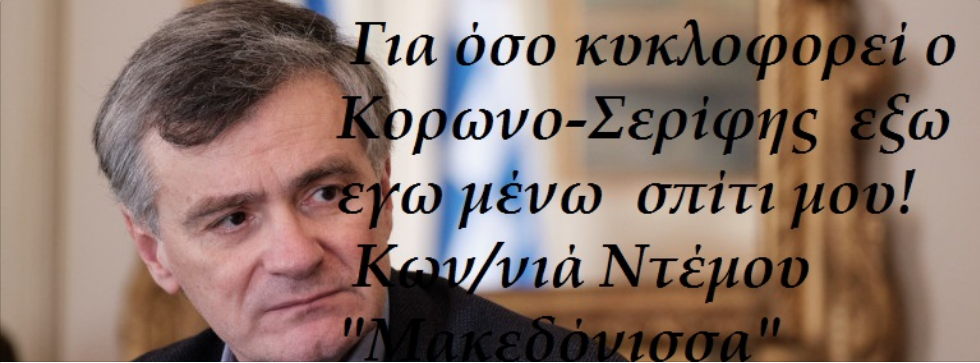 Κωσταντινιά Ντέμου : Τους ανθρώπους τους ξεγέλασε και τους έπεισε.. Τον Θεό όμως όχι…
