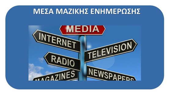 Αποστόλου : H τρομοκρατία από τα Συστημικά ΜΜΕ συνεχίζεται…