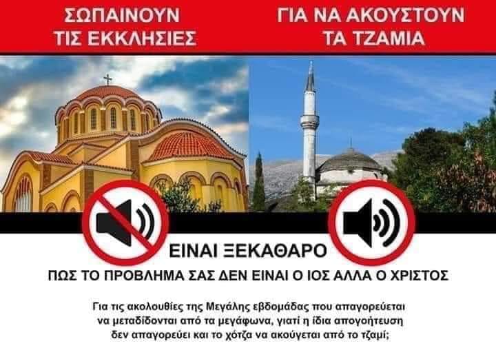 Ο ΝΟΜΟΣ ΤΩΝ ΚΟΥΛΗΔΩΝ ΓΙΑ ΤΑ ΜΕΓΑΦΩΝΑ ΙΣΧΥΕΙ ΜΟΝΟ ΓΙΑ ΤΙΣ ΟΡΘΟΔΟΞΕΣ ΕΚΚΛΗΣΙΕΣ! ΣΤΗΝ ΔΙΑΠΑΣΩΝ ΤΑ ΜΕΓΑΦΩΝΑ ΣΤΑ ΤΖΑΜΙΑ! (ΒΙΝΤΕΟ)