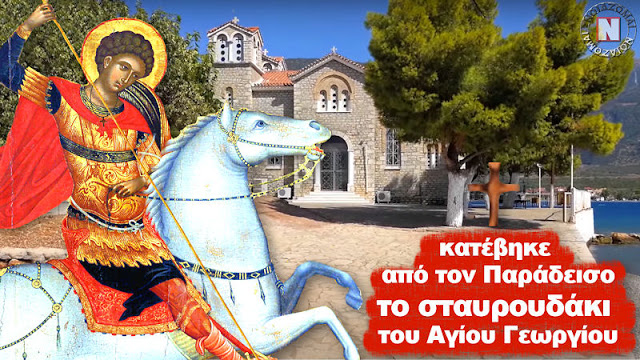 ΣΥΓΚΛΟΝΙΖΕΤΑΙ Η ΟΡΘΟΔΟΞΙΑ: ΚΑΤΕΒΗΚΕ ΑΠΟ ΤΟΝ ΠΑΡΑΔΕΙΣΟ ΤΟ ΣΤΑΥΡΟΥΔΑΚΙ ΤΟΥ ΑΓΙΟΥ ΓΕΩΡΓΙΟΥ! Βίντεο