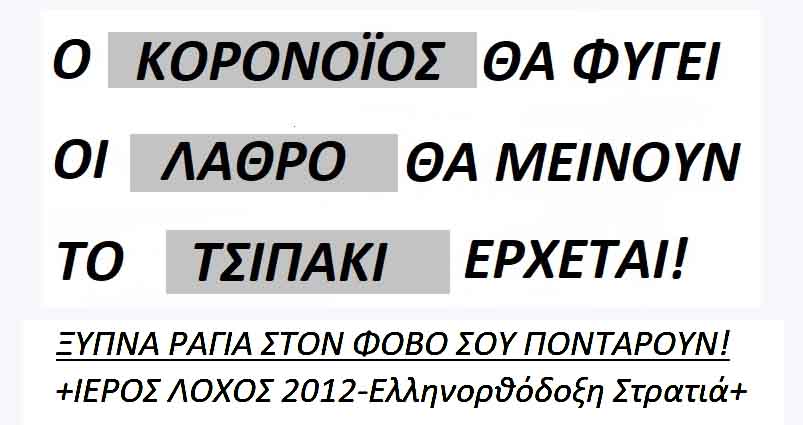 ΙΕΡΟΣ ΛΟΧΟΣ 2012 : Σχολιασμός επικαιρότητας. ΣΠΑΣΤΕ τη συνωμοσία της ΣΙΩΠΗΣ.