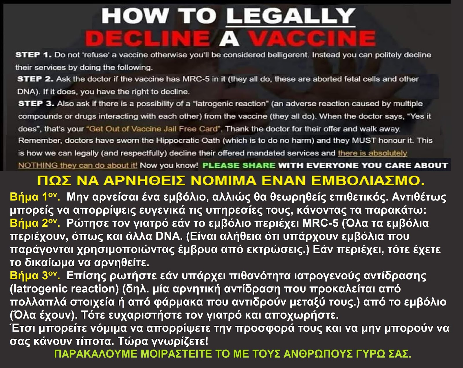 ! Jesus ΠΩΣ ΝΑ ΑΡΝΗΘΕΙΣ ΝΟΜΙΜΑ ΕΝΑΝ ΕΜΒΟΛΙΑΣΜΟ.