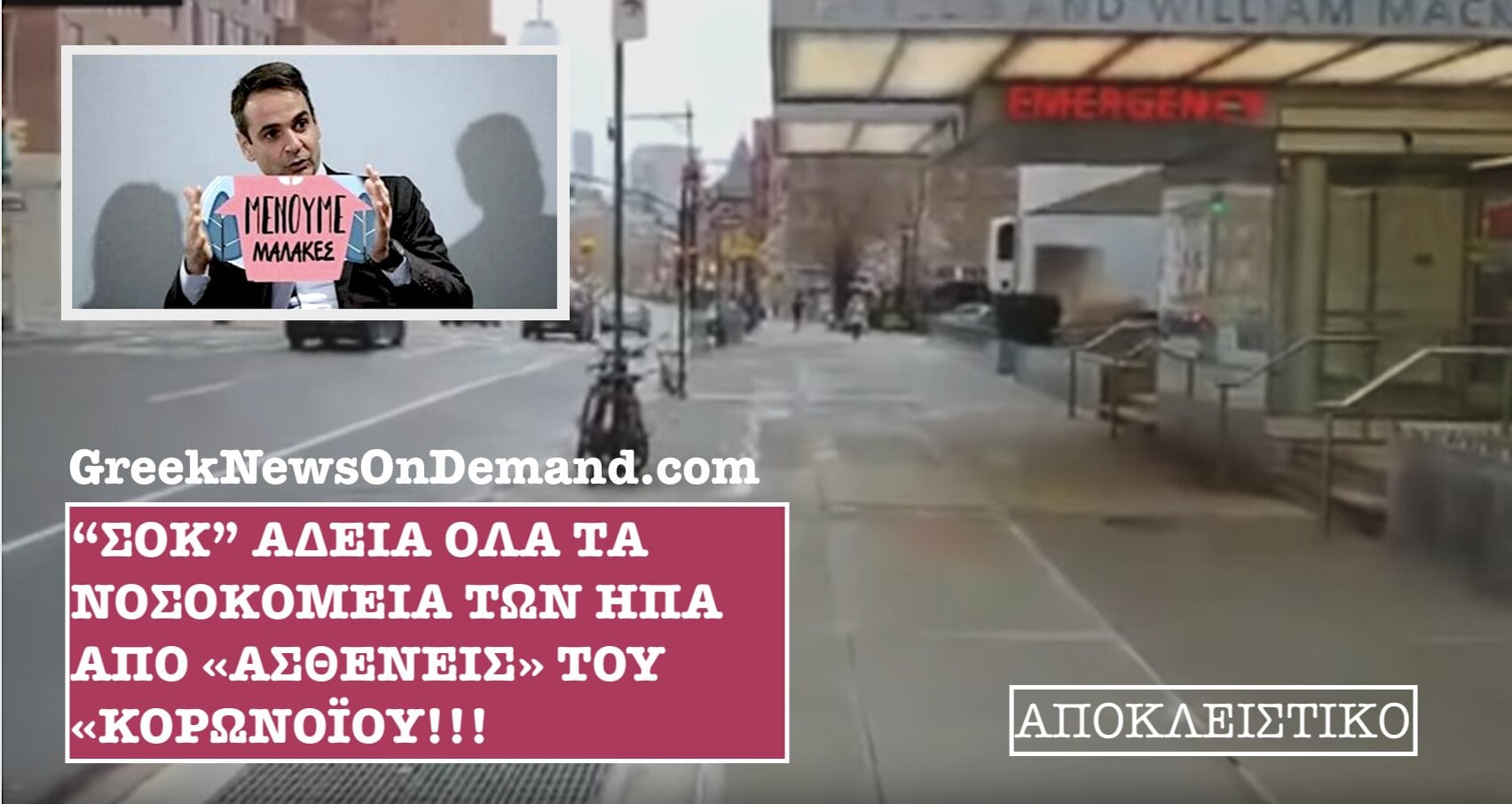 ΒΟΜΒΑ ΜΕΓΑΤΟΝΩΝ: Στις ΗΠΑ ΔΕΝ ΥΠΑΡΧΟΥΝ ούτε «κρούσματα» ούτε «νεκροί» μήτε «ουρές» στα νοσοκομεία από τον ΨΕΥΤΟκορωνοϊό!!! [βίντεο-ντοκουμέντο]