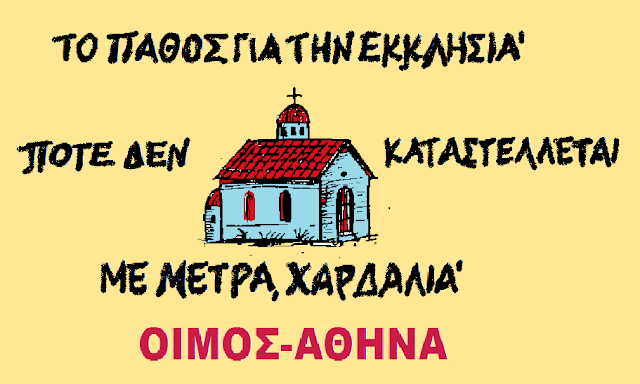 Η ΠΟΛΙΤΙΚΗ ΠΑΡΑΤΑΞΗ « ΚΟΙΝΩΝΊΑ» ΚΑΛΕΙ ΣΕ ΣΥΣΤΡΑΤΕΥΣΗ ΤΟΥΣ ΠΙΣΤΟΥΣ ΠΕΡΑ ΑΠΟ ΚΟΜΜΑΤΙΚΕΣ ΠΕΠΟΙΘΗΣΕΙΣ ΓΙΑ ΝΑ ΞΑΝΑΝΟΙΞΟΥΝ ΟΙ ΕΚΚΛΗΣΙΕΣ