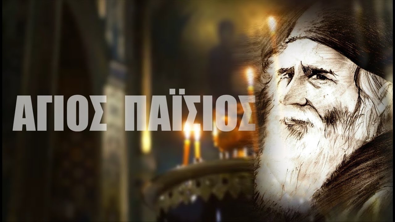 Άγιος Παΐσιος : Η αρρώστια(πανδημία), ο υποχρεωτικός εμβολιασμός των ανθρώπων και το σφράγισμα – 666