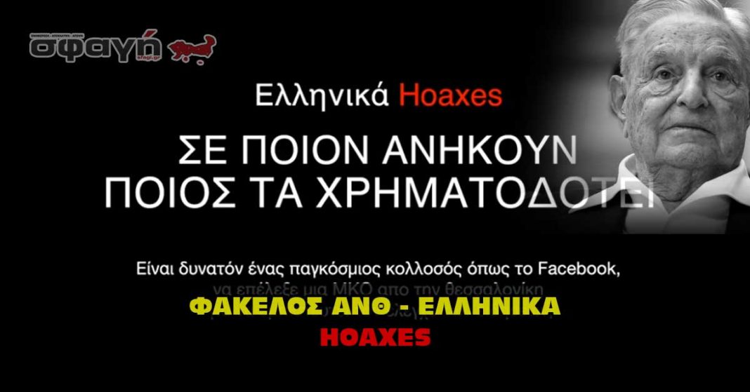 ΦΑΚΕΛΟΣ Ανθ – Ellinika Hoaxes αποκαλύψεις και video για τους άπιστους