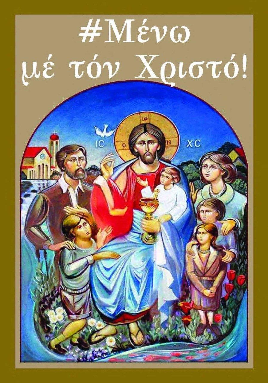 Παναγιώτα Σκόφιλτ : #ΜΕΝΩ ΜΕ ΤΟΝ ΧΡΙΣΤΟ!