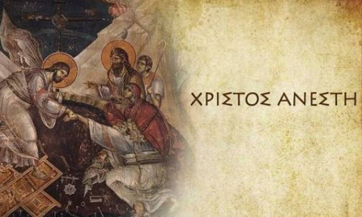 «Πέστε Χριστός Ανέστη, εχθροί και φίλοι»!