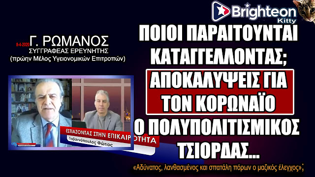 Ο ιατρός Γ.Ρωμανός ΑΠΟΚΑΛΥΠΤΕΙ τον κ. Τσιόδρα και το «σύστημα» υγείας ( Video). Δείτε το όλοι!