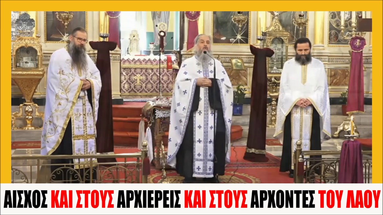 ΑΙΣΧΟΣ για ΑΡΧΙΕΡΕΙΣ και ΑΡΧΟΝΤΕΣ του Λαού – π. Βασίλειος Βολουδάκης