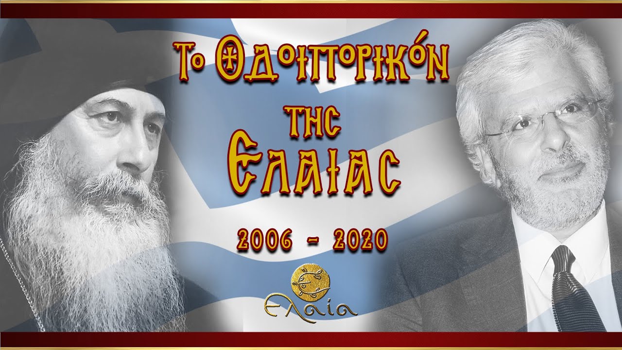 To Οδοιπορικό της Ελαίας (c)2006-2020 ᴴᴰ