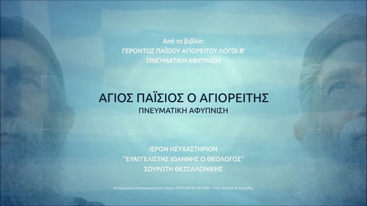 Άγ. Παΐσιος: Ήρθε η αποστασία & μένει τώρα να έρθει «ὁ υἱὸς τῆς ἀπωλείας» … Ο διωγμός των Χριστιανών | Τα 5 «ΕΓΩ» του αντιχρίστου
