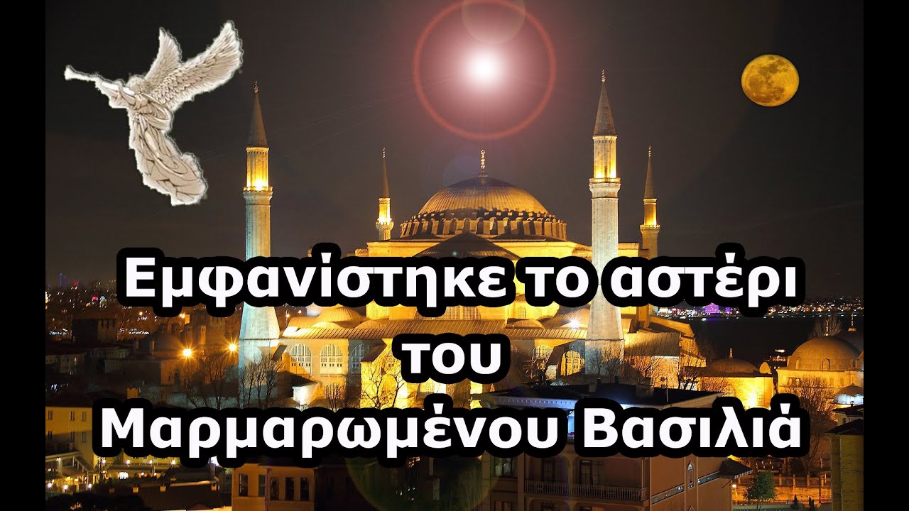 ΗΛΙΑΣ Δ. ΚΑΛΛΙΩΡΑΣ : «Παιδιά μου, πλησίασε η οργή του Τριαδικού Θεού. Το αστέρι που ήδη βγήκε και εμφανίσθηκε στην Αγία Σοφία, μόλις …