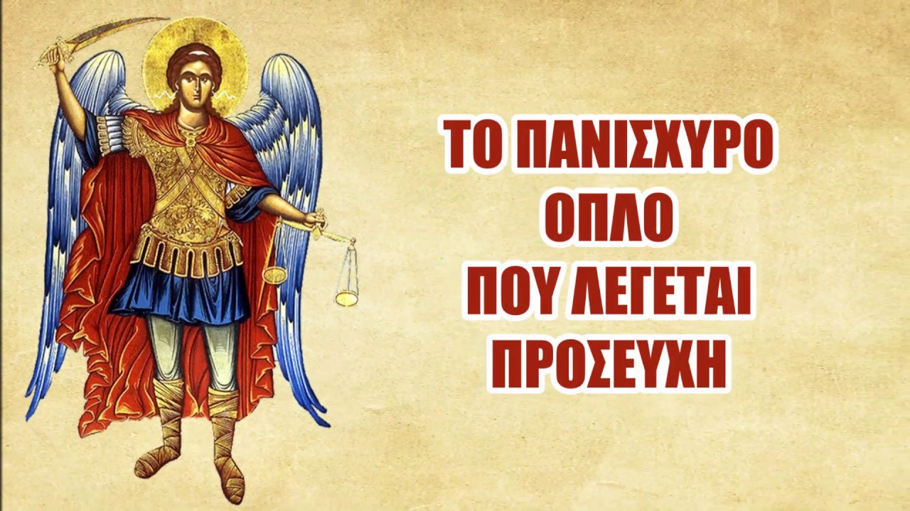 Πάρτε το πιο ΔΥΝΑΤΟ ΟΠΛΟ που φοβούνται οι ΣΑΤΑΝΑΔΕΣ στη ΔΙΚΤΑΤΟΡΙΑ που στήνουν – ΤΗΝ ΠΡΟΣΕΥΧΗ !!!