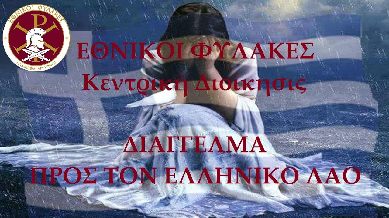 Διάγγελμα τῶν «ΕΘΝΙΚΩΝ ΦΥΛΑΚΩΝ» πρὸς τὸν Ἑλληνικὸ λαὸ