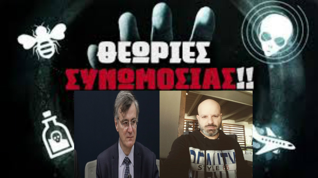 Ο Σωτήρης Τσιόδρας Επιβεβαίωσε Τον Σπύρο Πρίφτη Για Της Θεωρίες Συνωμοσίας!