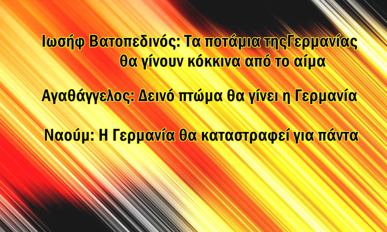 Χρήστος Μαντζιάρης : Η Γερμανία θα καταστραφεί. Όλες οι προφητείες συμφωνούν σ’ αυτό
