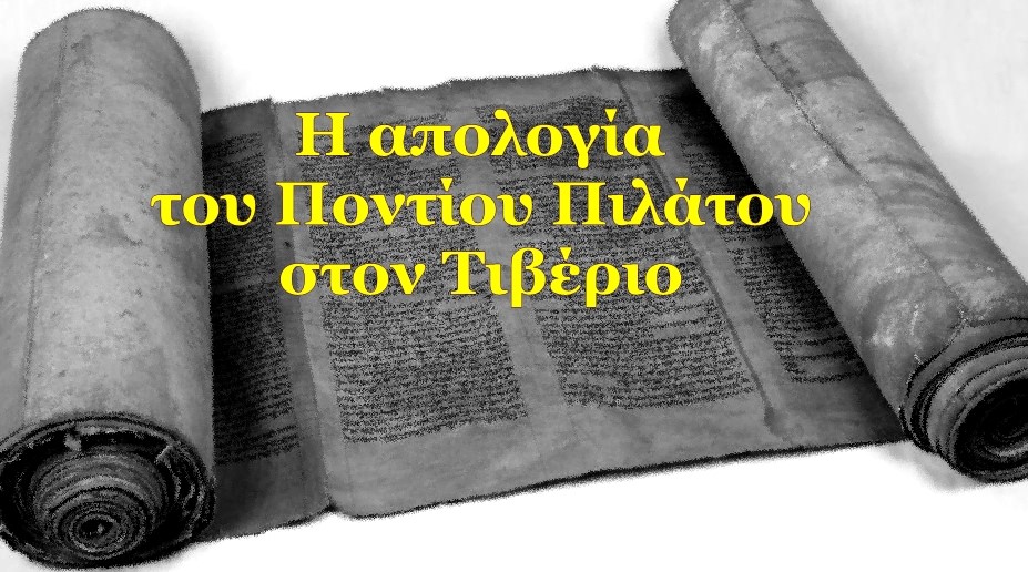 Χρήστος Μαντζιάρης : Ο Πόντιος Πιλάτος ενημερώνει τον Καίσαρα της Ρώμης για την σταύρωση και Ανάσταση του Χριστού. Διαβάστε την επιστολή του!