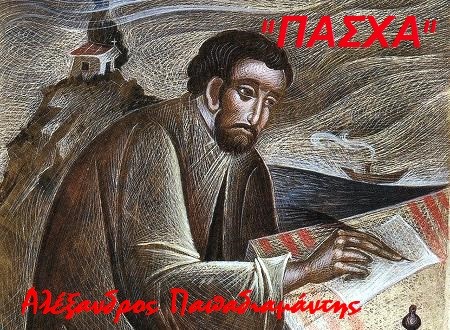 Ο ΠΑΠΑΔΙΑΜΑΝΤΗΣ ΑΠΑΝΤΑ  ΣΤΑ  ΑΝΤΙΠΑΣΧΑΛΙΑΤΙΚΑ  ΜΕΤΡΑ