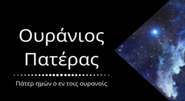 GEWKWN – ΓΕΡΟΝΤΑΣ : Ο ΟΥΡΑΝΟΣ ΕΧΕΙ ΜΕΓΑΛΗ ΛΕΙΤΟΥΡΓΙΑ ΕΠΙ ΤΗΣ ΓΗΣ ΚΑΙ ΕΠΙ ΤΟΥ ΟΥΡΑΝΟΥ.