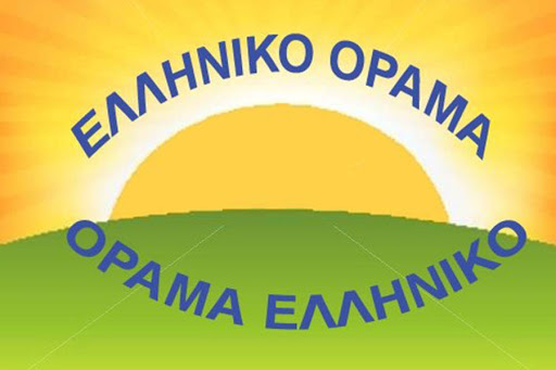 Το Ελληνικό Όραμα για τη δωρεά των 2.5 εκατομμυρίων ευρώ της ΕΥΔΑΠ ΑΕ