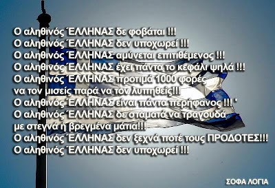 OΙ ΑΠΑΤΕΩΝΕΣ, Ο ΡΑΓΙΑΣ ΚΑΙ Ο ΑΛΗΘΙΝΟΣ ΕΛΛΗΝ .