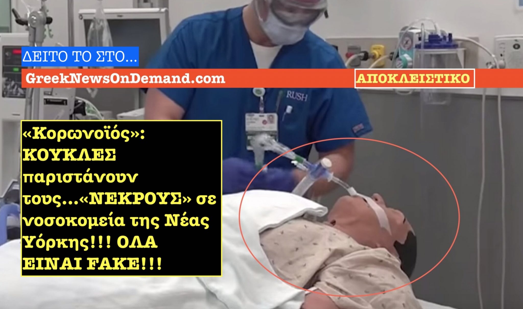 «Κορωνοϊός»: ΒΟΜΒΑ: ΚΟΥΚΛΕΣ παριστάνουν τους…«ΝΕΚΡΟΥΣ» σε νοσοκομεία των ΗΠΑ!!!